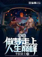 我靠做夢走上人生巔峰