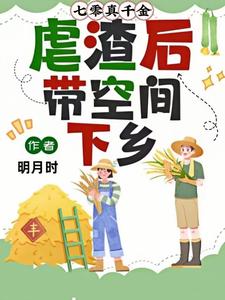 七零真千金，虐渣后帶空間下鄉