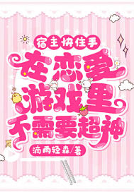 宿主快住手，在戀愛游戲里不需要超神！