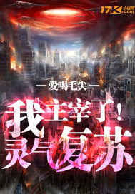 我主宰了靈氣復蘇