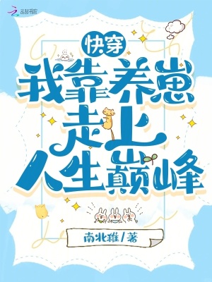 快穿：我靠養崽走上人生巔峰