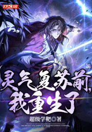 靈氣復蘇前，我重生了