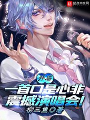 開局一首口是心非，震撼演唱會！