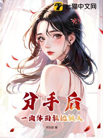 分手后，一曲體面教她做人