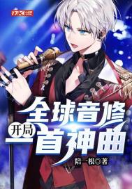 全球音修：開局一首神曲
