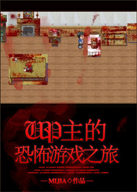 UP主的恐怖游戲之旅