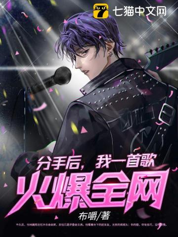 分手后，我一首歌火爆全網