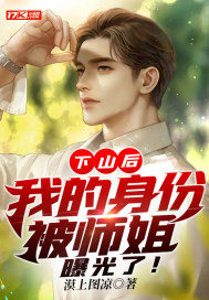 下山后，我的身份被師姐曝光了！