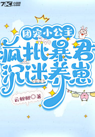 團寵小公主，瘋批暴君沉迷養(yǎng)崽