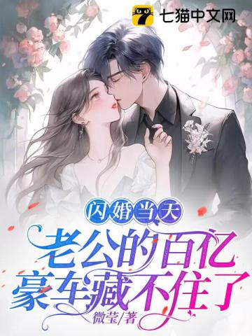 閃婚當(dāng)天，老公的百億豪車藏不住了