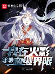 我在火影開創血繼界限