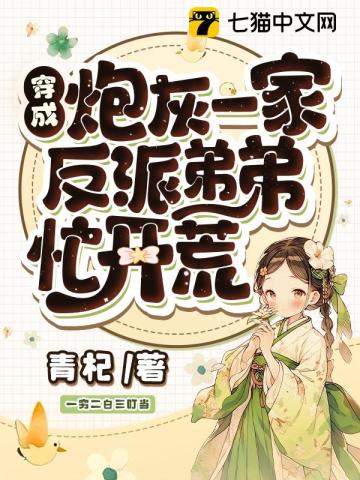 穿成炮灰一家，反派弟弟忙開荒