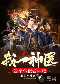 我一神醫(yī)當皇帝很合理吧