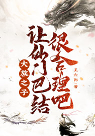 大族之子，讓仙門巴結很合理吧！