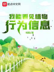 我能看見(jiàn)植物行為信息