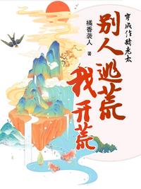 穿成作精老太，別人逃荒我開(kāi)荒