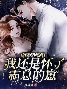 被繼妹頂替，我還是懷了霸總的崽