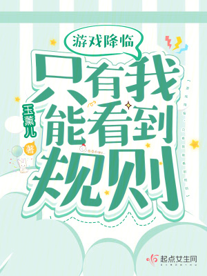 游戲降臨，只有我能看到規則