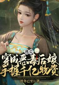 逃荒？穿成惡毒后娘手握千億物資！