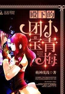 殿下的團寶小青梅