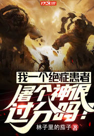 我一個絕癥患者屠個神很過分嗎？