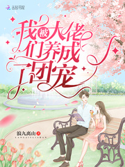 我被大佬們養(yǎng)成了團寵