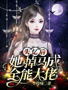 失憶后，她掉馬成全能大佬