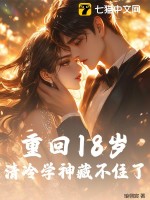 重回18歲，清冷學(xué)神藏不住了