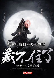 洪荒：茍到圣人，我快藏不住了