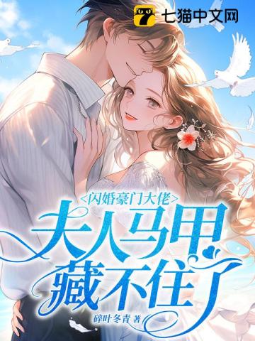 閃婚豪門(mén)大佬，夫人馬甲藏不住了