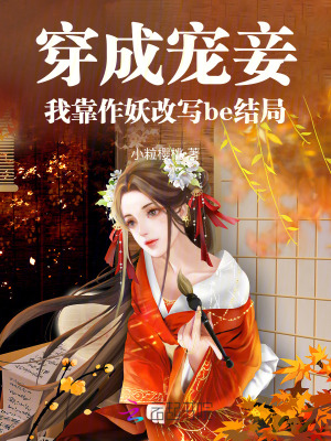 穿成寵妾，我靠作妖改寫be結(jié)局