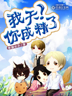 我天！你成精了