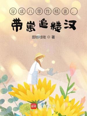 穿成八零作精妻，帶崽追糙漢