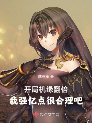 開局機緣翻倍，我強億點很合理吧