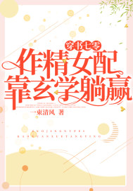 穿書七零：作精女配靠玄學(xué)躺贏