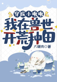 穿成小啾啾：我在獸世開荒種田