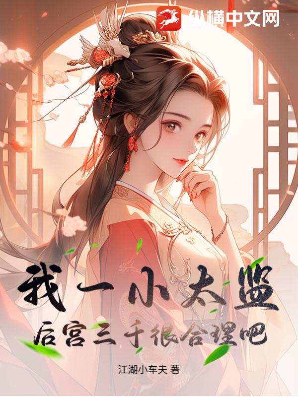 我一小太監，后宮三千很合理吧