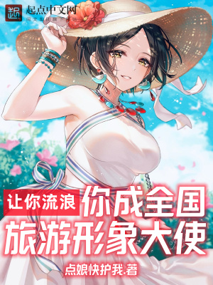 讓你流浪，你成全國旅游形象大使