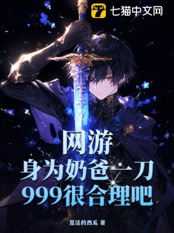網游：身為奶爸一刀999很合理吧？
