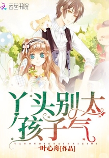 青梅竹馬之丫頭別太孩子氣