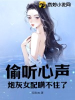 偷聽心聲，炮灰女配瞞不住了