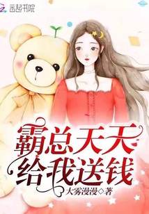 霸總天天給我送錢