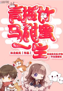 青梅竹馬甜蜜一生