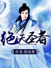 絕天圣者