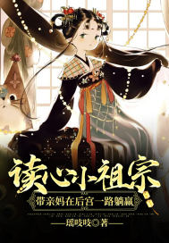 讀心小祖宗帶親媽在后宮一路躺贏