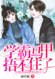 學(xué)霸馬甲捂不住了