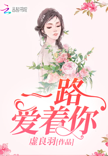 一路愛著你