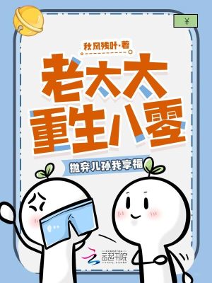 老太太重生八零，拋棄兒孫我享福