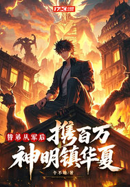替弟從軍后，攜百萬神明鎮華夏！
