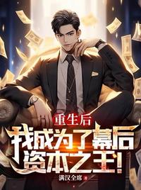 重生后，我成為了幕后資本之王！